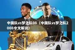 中国队vs梦之队08（中国队vs梦之队2008中文解说）