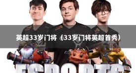 英超33岁门将（33岁门将英超首秀）