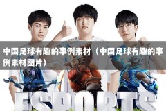 中国足球有趣的事例素材（中国足球有趣的事例素材图片）