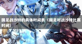 国足战沙特的具体时间表（国足对战沙特比赛时间）