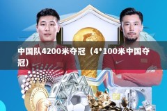中国队4200米夺冠（4*100米中国夺冠）