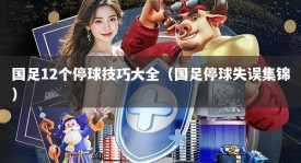 国足12个停球技巧大全（国足停球失误集锦）