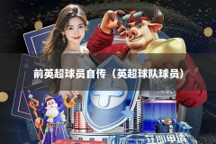 前英超球员自传（英超球队球员）