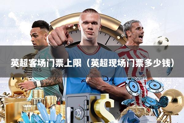 英超客场门票上限(英超现场门票多少钱)