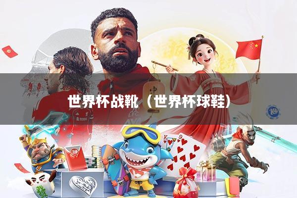 世界杯战靴(世界杯球鞋)