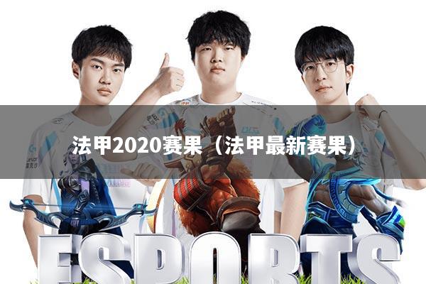 法甲2020赛果(法甲最新赛果)