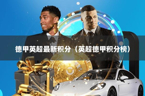 德甲英超最新积分(英超德甲积分榜)