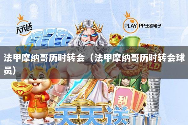 法甲摩纳哥历时转会(法甲摩纳哥历时转会球员)