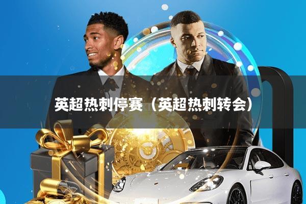 英超热刺停赛(英超热刺转会)