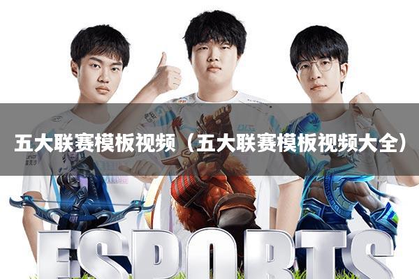 五大联赛模板视频(五大联赛模板视频大全)