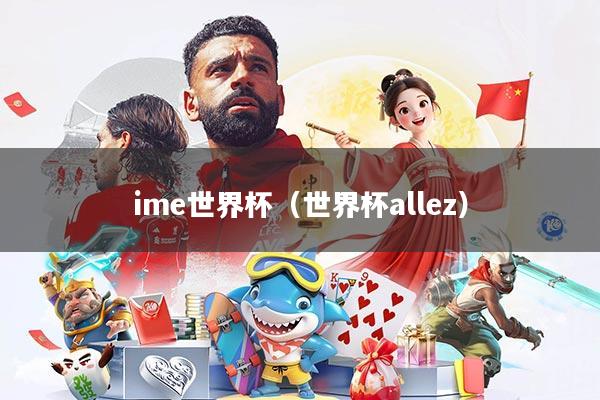 ime世界杯(世界杯allez)