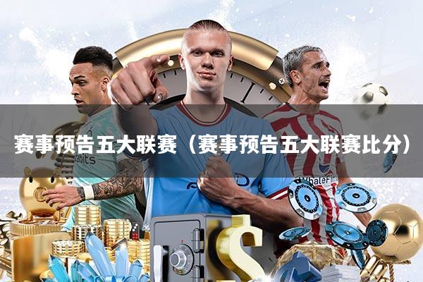 赛事预告五大联赛(赛事预告五大联赛比分)
